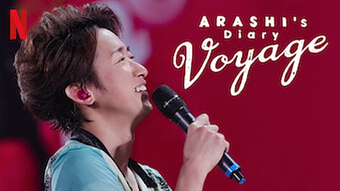 Netflix オリジナルドキュメンタリーシリーズ ARASHI's Diary -Voyage- 嵐