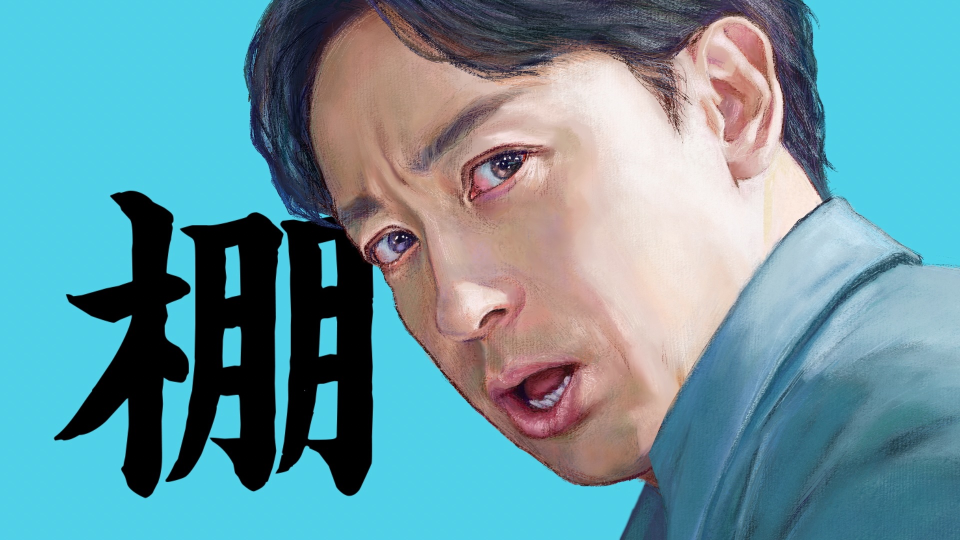 キンチョー　ムエンダー　山本耕史 アニメ　イラスト